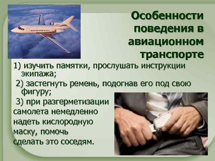Особенности поведения в авиационном транспорте 1) изучить памятки, прослушать инструкции экипажа; 2) застегнуть ремень,