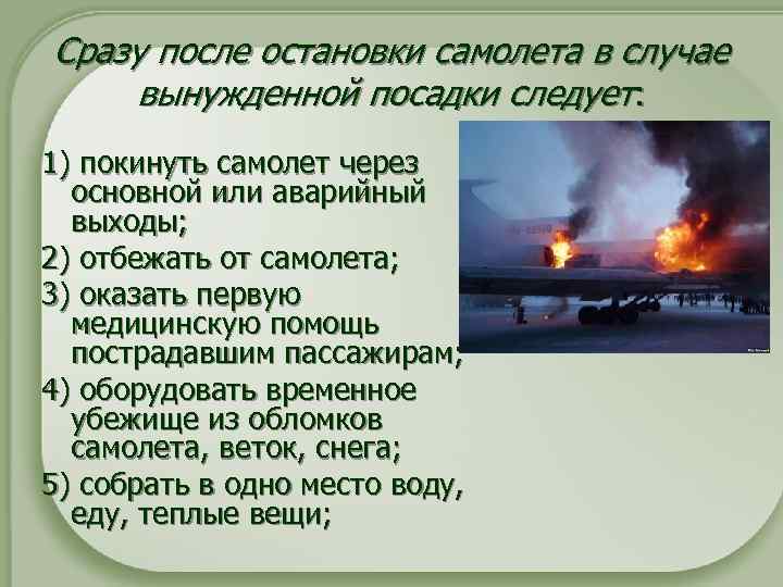 Сразу после остановки самолета в случае вынужденной посадки следует: 1) покинуть самолет через основной
