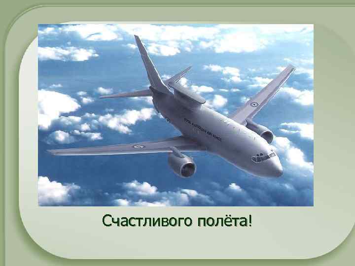 Счастливого полёта! 