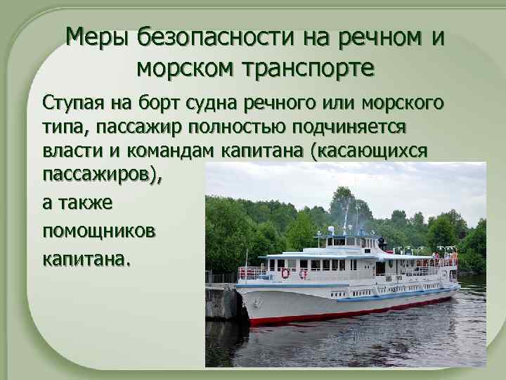 Меры безопасности на речном и морском транспорте Ступая на борт судна речного или морского