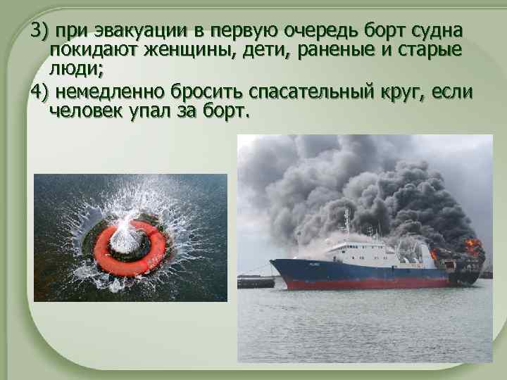 3) при эвакуации в первую очередь борт судна покидают женщины, дети, раненые и старые