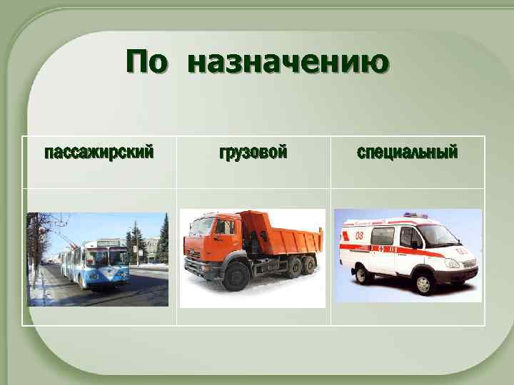 По назначению пассажирский грузовой специальный 