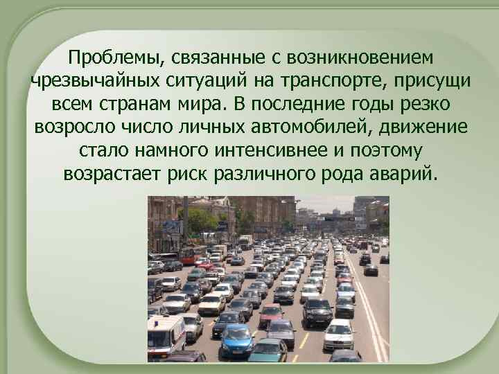 Проблемы, связанные с возникновением чрезвычайных ситуаций на транспорте, присущи всем странам мира. В последние