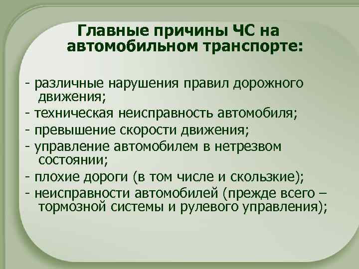 Главные причины ЧС на автомобильном транспорте: - различные нарушения правил дорожного движения; - техническая