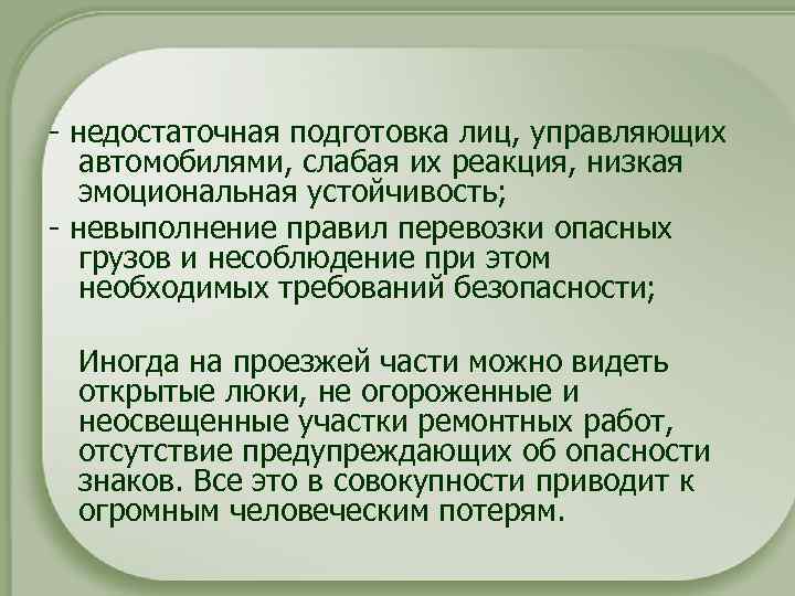 - недостаточная подготовка лиц, управляющих автомобилями, слабая их реакция, низкая эмоциональная устойчивость; - невыполнение
