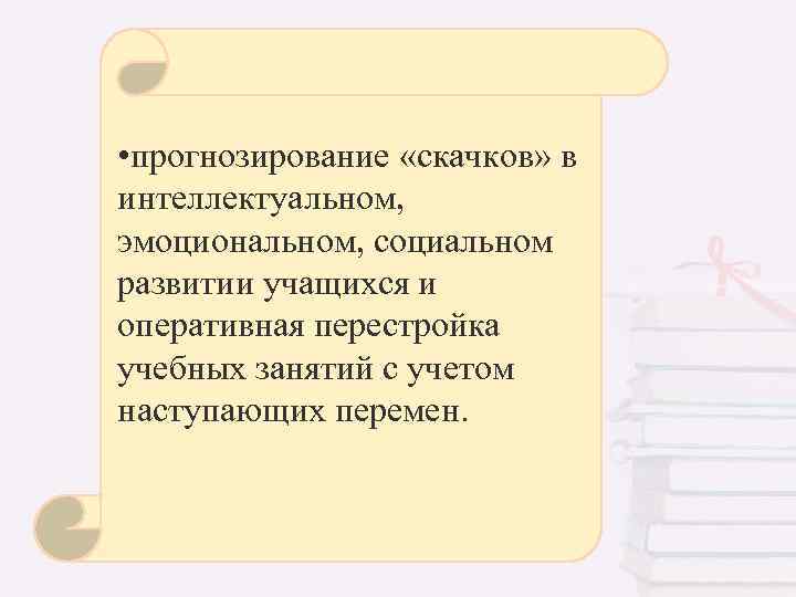  • К постоянно реализуемым на изучение и учет уровня • прогнозирование «скачков» в