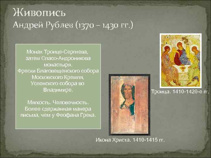 Живопись Андрей Рублев (1370 – 1430 гг. ) Монах Троице-Сергиева, затем Спасо-Андроникова монастыря. Фрески