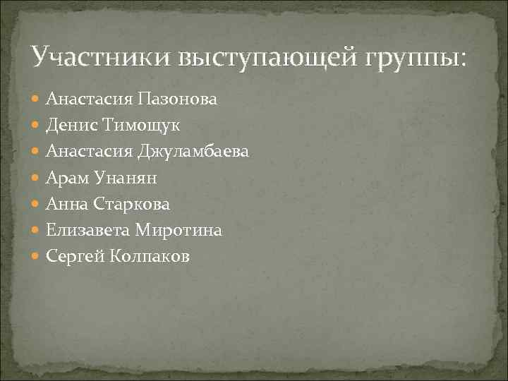 Участники выступающей группы: Анастасия Пазонова Денис Тимощук Анастасия Джуламбаева Арам Унанян Анна Старкова Елизавета