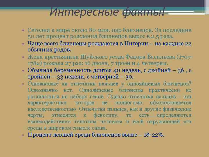 Интересные факты! • Сегодня в мире около 80 млн. пар близнецов. За последние 50