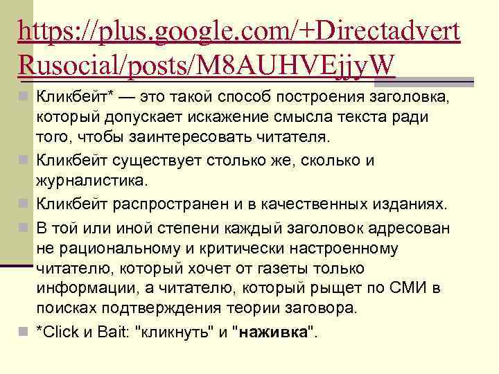 https: //plus. google. com/+Directadvert Rusocial/posts/M 8 AUHVEjjy. W n Кликбейт* — это такой способ