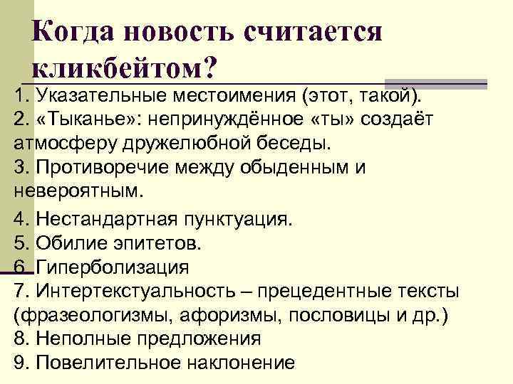 Когда новость считается кликбейтом? 1. Указательные местоимения (этот, такой). 2. «Тыканье» : непринуждённое «ты»