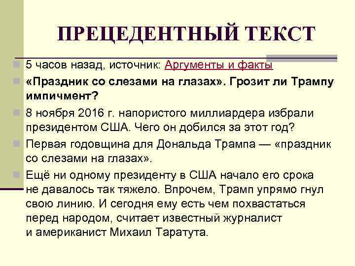 ПРЕЦЕДЕНТНЫЙ ТЕКСТ n 5 часов назад, источник: Аргументы и факты n «Праздник со слезами