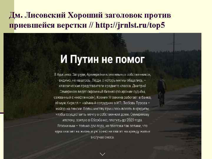 Дм. Лисовский Хороший заголовок против приевшейся верстки // http: //jrnlst. ru/top 5 