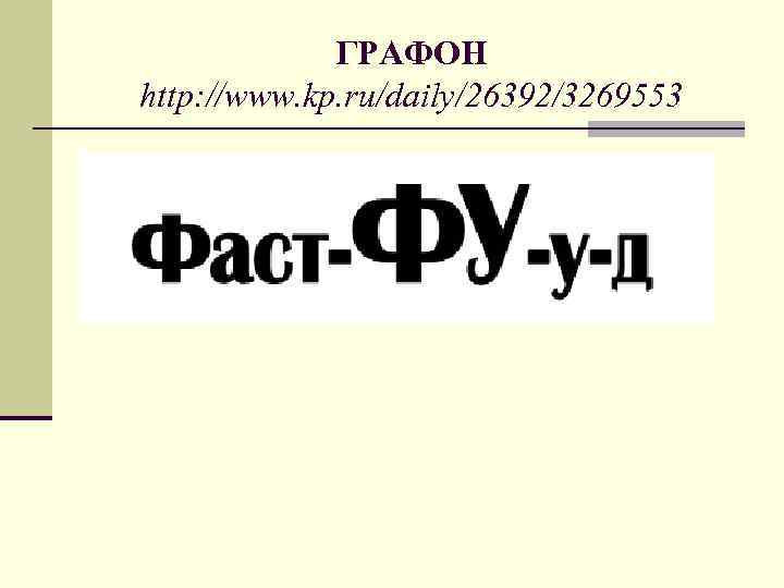 ГРАФОН http: //www. kp. ru/daily/26392/3269553 
