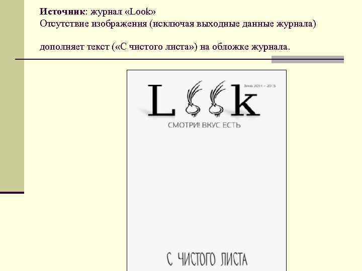 Источник: журнал «Look» Отсутствие изображения (исключая выходные данные журнала) дополняет текст ( «С чистого