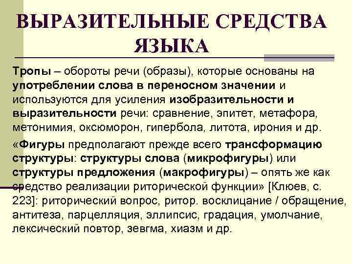 ВЫРАЗИТЕЛЬНЫЕ СРЕДСТВА ЯЗЫКА Тропы – обороты речи (образы), которые основаны на употреблении слова в
