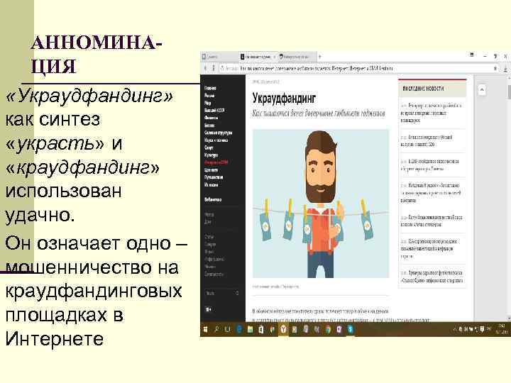 АННОМИНАЦИЯ «Украудфандинг» как синтез «украсть» и «краудфандинг» использован удачно. Он означает одно – мошенничество