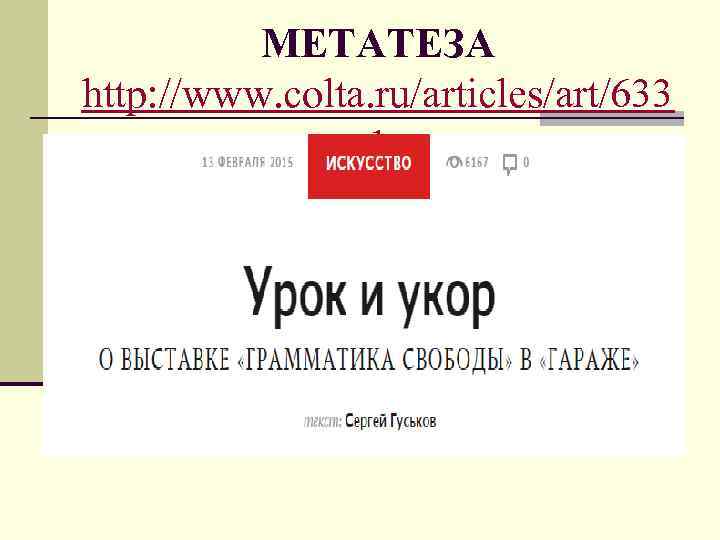 МЕТАТЕЗА http: //www. colta. ru/articles/art/633 1 
