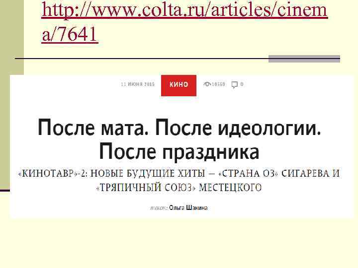 http: //www. colta. ru/articles/cinem a/7641 