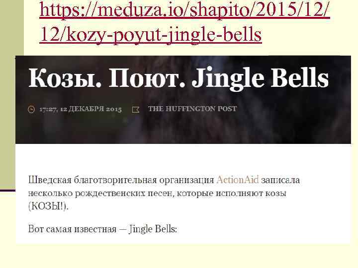 https: //meduza. io/shapito/2015/12/ 12/kozy-poyut-jingle-bells 
