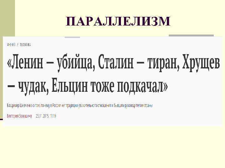 ПАРАЛЛЕЛИЗМ 