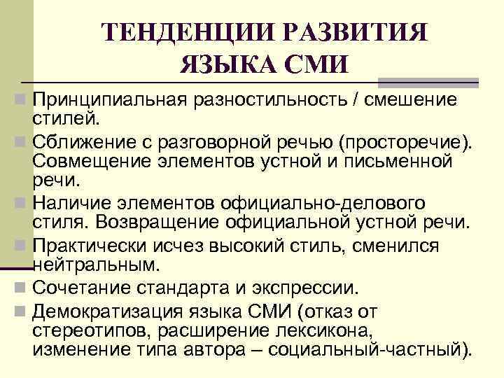 ТЕНДЕНЦИИ РАЗВИТИЯ ЯЗЫКА СМИ n Принципиальная разностильность / смешение стилей. n Сближение с разговорной