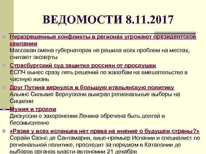 ВЕДОМОСТИ 8. 11. 2017 n Неразрешенные конфликты в регионах угрожают президентской n n кампании