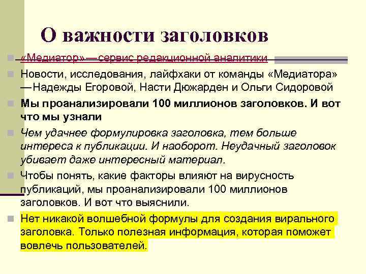 О важности заголовков n «Медиатор»  — cервис редакционной аналитики n Новости, исследования, лайфхаки от команды