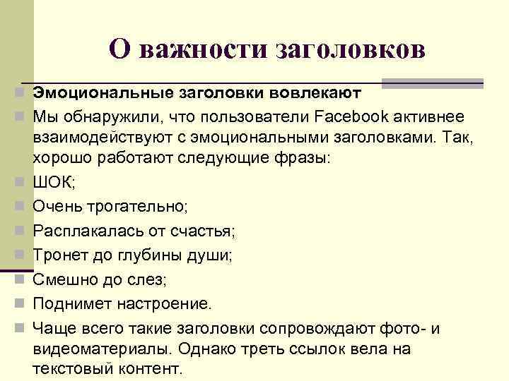 О важности заголовков n Эмоциональные заголовки вовлекают n Мы обнаружили, что пользователи Facebook активнее