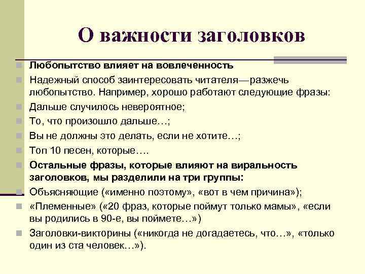 О важности заголовков n Любопытство влияет на вовлеченность n Надежный способ заинтересовать читателя — разжечь n