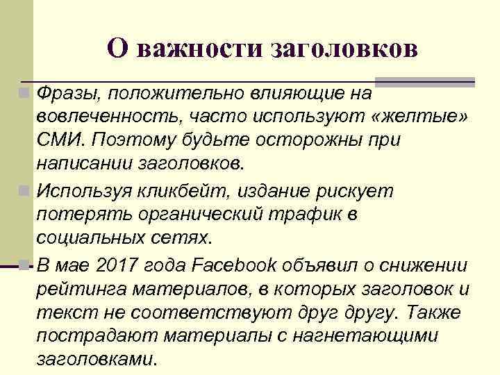 О важности заголовков n Фразы, положительно влияющие на вовлеченность, часто используют «желтые» СМИ. Поэтому