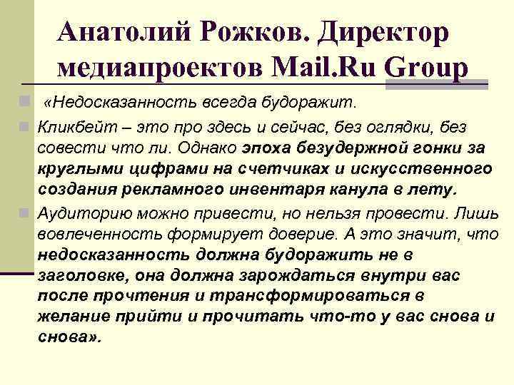 Анатолий Рожков. Директор медиапроектов Mail. Ru Group n «Недосказанность всегда будоражит. n Кликбейт –