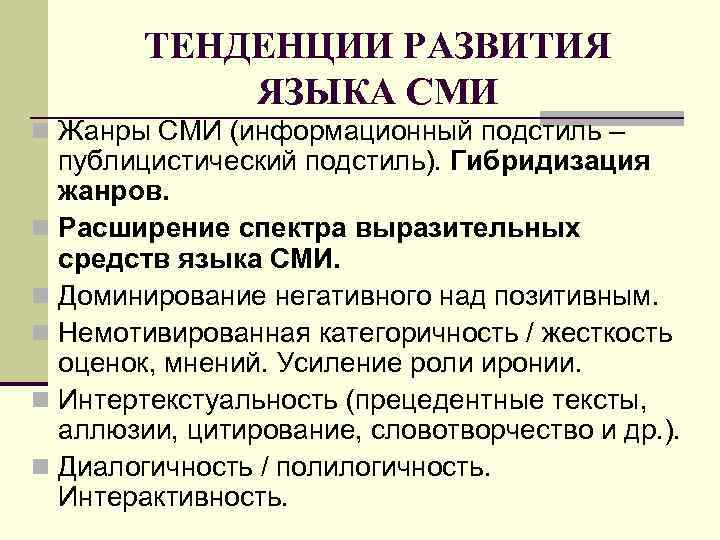 ТЕНДЕНЦИИ РАЗВИТИЯ ЯЗЫКА СМИ n Жанры СМИ (информационный подстиль – публицистический подстиль). Гибридизация жанров.