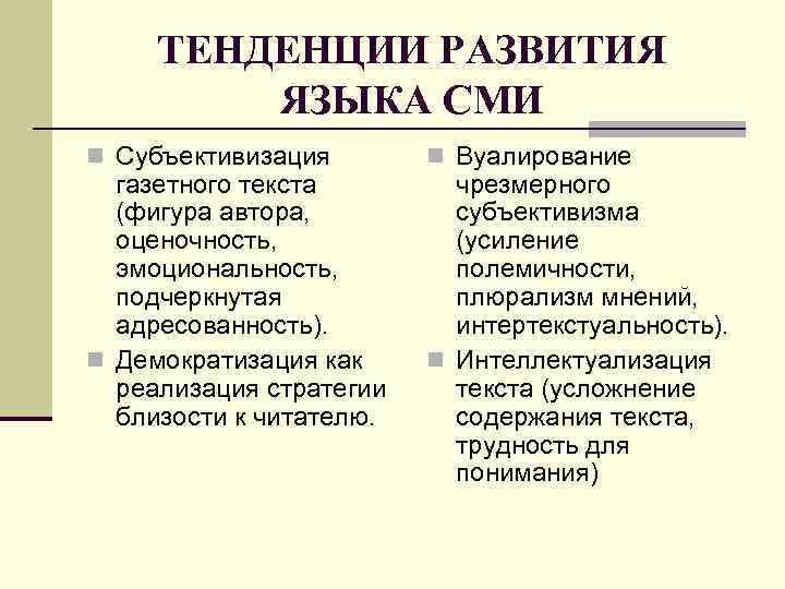ТЕНДЕНЦИИ РАЗВИТИЯ ЯЗЫКА СМИ n Субъективизация газетного текста (фигура автора, оценочность, эмоциональность, подчеркнутая адресованность).