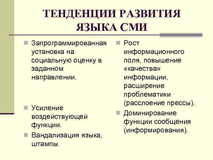 ТЕНДЕНЦИИ РАЗВИТИЯ ЯЗЫКА СМИ n Запрограммированная установка на социальную оценку в заданном направлении. n