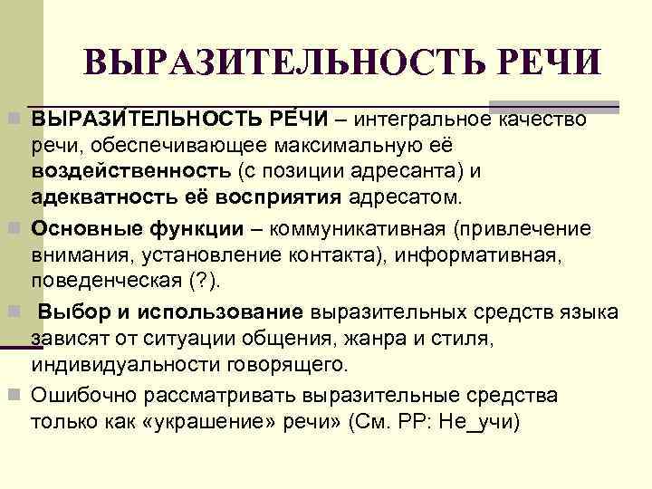 ВЫРАЗИТЕЛЬНОСТЬ РЕЧИ n ВЫРАЗИ ТЕЛЬНОСТЬ РЕ ЧИ – интегральное качество речи, обеспечивающее максимальную её