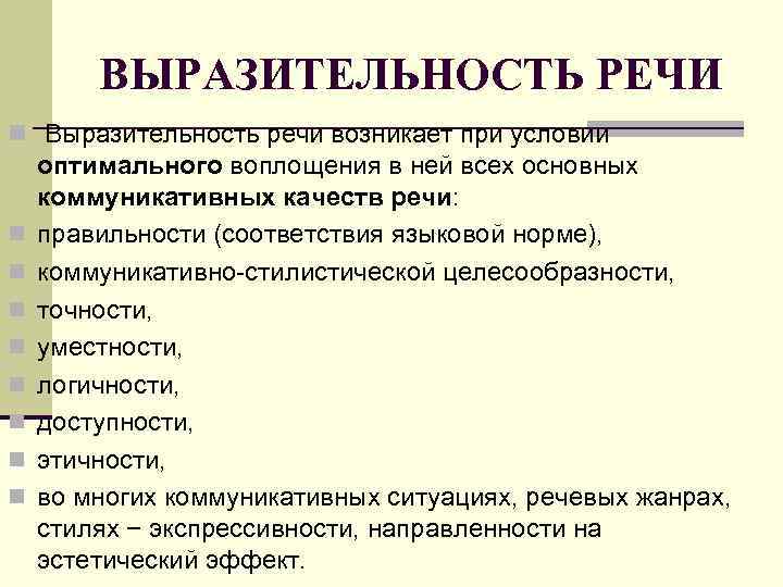 ВЫРАЗИТЕЛЬНОСТЬ РЕЧИ n Выразительность речи возникает при условии оптимального воплощения в ней всех основных