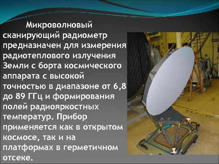  Микроволновый сканирующий радиометр предназначен для измерения радиотеплового излучения Земли с борта космического аппарата