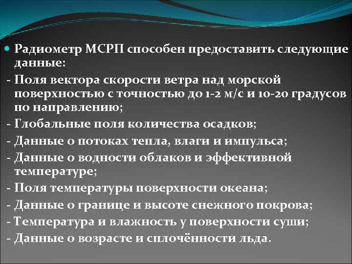  Радиометр МСРП способен предоставить следующие данные: - Поля вектора скорости ветра над морской