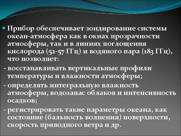  Прибор обеспечивает зондирование системы океан-атмосфера как в окнах прозрачности атмосферы, так и в