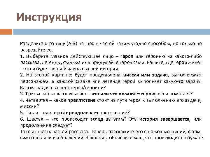 Инструкция Разделите страницу (А-3) на шесть частей каким угодно способом, но только не разрезайте