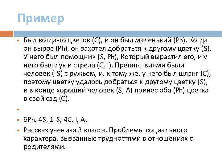 Пример Был когда-то цветок (С), и он был маленький (Ph). Когда он вырос (Ph),