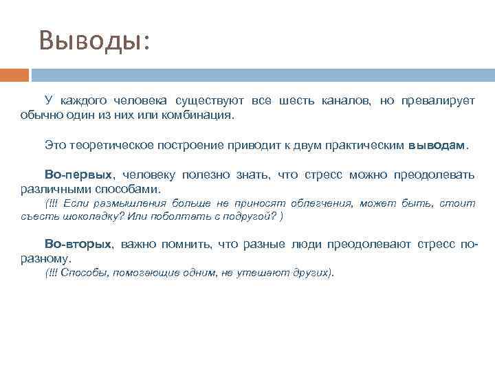 Выводы: У каждого человека существуют все шесть каналов, но превалирует обычно один из них