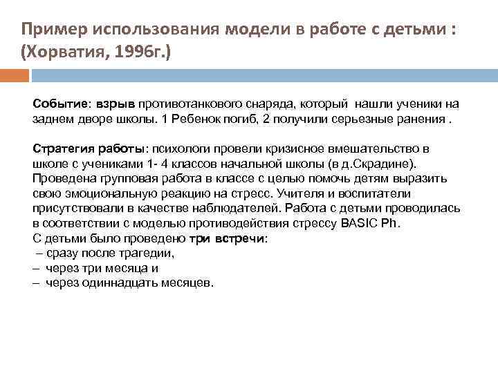 Пример использования модели в работе с детьми : (Хорватия, 1996 г. ) Событие: взрыв