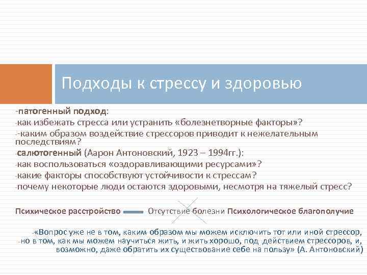 Подходы к стрессу и здоровью -патогенный подход: -как избежать стресса или устранить «болезнетворные факторы»