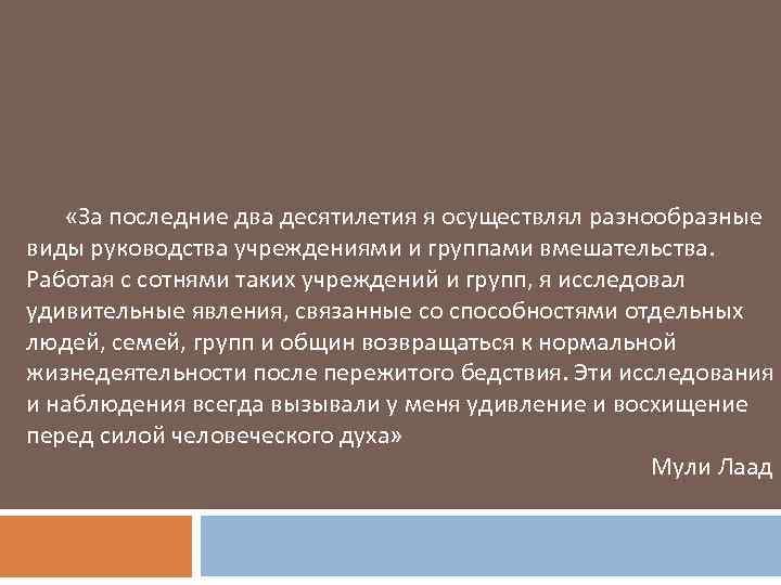  «За последние два десятилетия я осуществлял разнообразные виды руководства учреждениями и группами вмешательства.