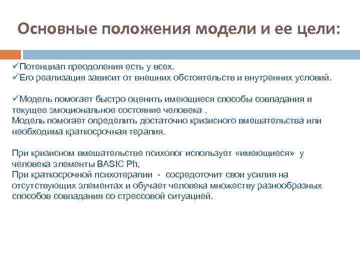 Основные положения модели и ее цели: üПотенциал преодоления есть у всех. üЕго реализация зависит