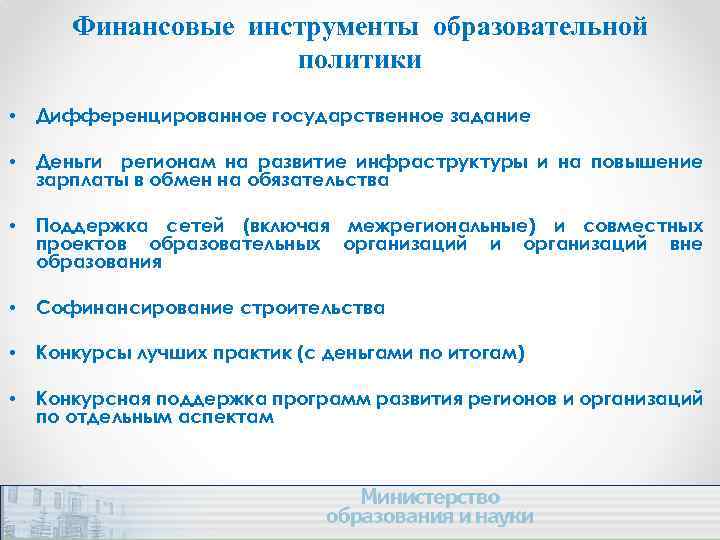 Финансовые инструменты образовательной политики • Дифференцированное государственное задание • Деньги регионам на развитие инфраструктуры