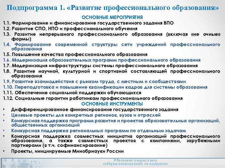 Подпрограмма 1. «Развитие профессионального образования» ОСНОВНЫЕ МЕРОПРИЯТИЯ 1. 1. Формирование и финансирование государственного задания