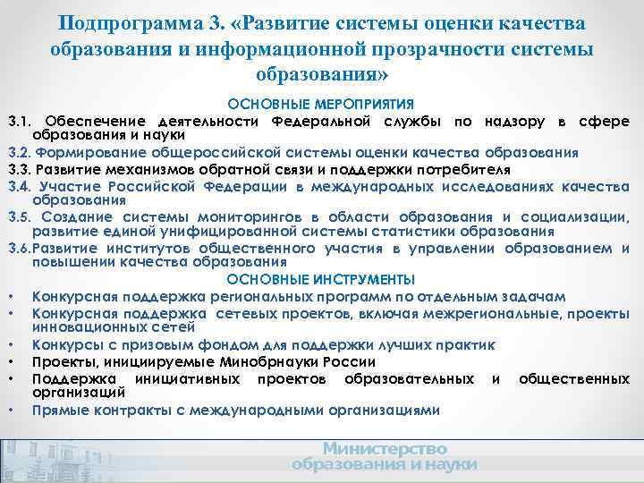 Подпрограмма 3. «Развитие системы оценки качества образования и информационной прозрачности системы образования» ОСНОВНЫЕ МЕРОПРИЯТИЯ